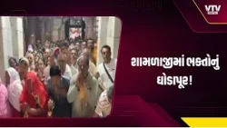 અરવલ્લીના યાત્રાધામ શામળાજીમાં શરદ પૂનમે ભક્તોની ભીડ, વહેલી સવારથી દર્શન માટે લાંબી લાઈનો
