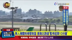 Drone Incursions at Taoyuan Airport Cause 10-Minute Shutdown of Both Runways [Breaking News]