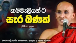 කම්මැලියන්ට සැර බණක් (උට්ඨාන සූත්‍රය) | Ven. Ankubure Amithadeepa Thero