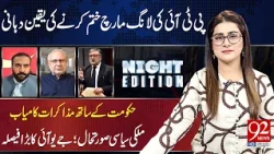 PTI Govt Talks | Night Edition With Sarwat Valeem | Aftab Alam | Ali Durrani | Kamran Murtaza
