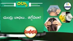 చుండ్రు బాధలు... తగ్గేదెలా? | Dandruff troubles... how to reduce them? | Sukhibhava | ETV Telangana