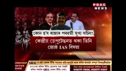 কোন হ’ব ৰাজ্যৰ পৰৱৰ্তী মুখ্য সচিব?