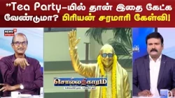 Sollathigaram | "Tea Party-யில் தான் இதை கேட்க வேண்டுமா? பிரியன் சரமாரி கேள்வி!