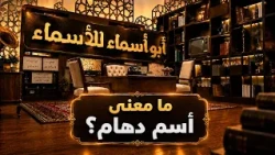 أبو أسماء للأسماء | ما معنى أسم دهام؟