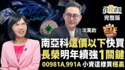 南亞科600以下能買嗎？長榮明年續強1關鍵 00981A、00991A何時布局？《鈔錢部署》盧燕俐 ft.沈萬鈞 20260825
