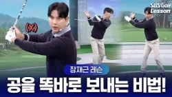 [Jang Jae-geun Lesson] 10 Shots Off Your Score with Just Your Elbow?! The Secret to Hitting the B...