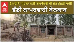 2 ਮਹੀਨੇ ਪਹਿਲਾਂ ਬਣੀ ਡਿਸਪੈਂਸਰੀ ਦੀ ਛੱਤ ਤੋੜਨੀ ਪਈ! ਵੱਡੀ ਲਾਪਰਵਾਹੀ ਬੇਨਕਾਬ | Despensary