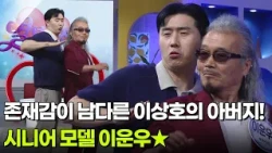 존재감이 남다른 이상호의 아버지! 시니어 모델 이운우★ [아침마당] | KBS 260810 방송