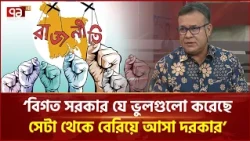 সরকারের সামনে সবচেয়ে বড় চ্যালেঞ্জ কী? | Political Analysis | BNP | Ekattor TV