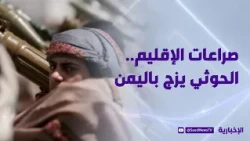 صراعات الإقليم.. الحوثي يزج باليمن