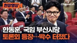 한동훈, 국민의힘 부산시당 토론회 등장…박수 받았다 [현장영상] / 채널A
