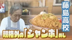 福井の高校生がハマる！イチ推し青春グルメ！【藤島高校編】