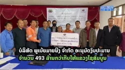 ບໍລິສັດ ພູເບ້ຍມາຍນີງ ຈໍາກັດ ອະນຸມັດງົບປະມານ ຈໍານວນ 493 ລ້ານກວ່າກີບ | ສະບາຍດີເມືອງລາວ | 2022-10-23