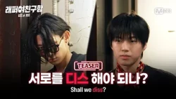 [Searching for a Rapper Girlfriend/3rd Teaser] Do we have to diss each other? The dating battle S...
