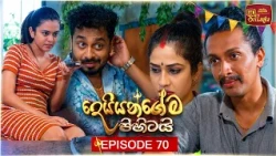 Deiyangema Pihitai (දෙයියන්ගේම පිහිටයි) | Episode 70 - (2026-09-04) | ITN