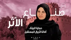 قصة تأسيس مجموعة عمل الإمارات للبيئة وأثرها المستدام | برنامج صُناع الأثر | الحلقة 10