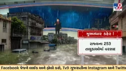 Monsoon becomes active across entire Gujarat as rain is recorded in 253 talukas of the state | TV...