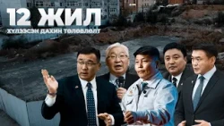 Дахин төлөвлөлтөд итгэсэн 146 өрх 12 жил хүлээх хооронд 40 гаруй хүн нас барж, 4 хүүхэд өнчирчээ