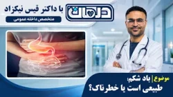 Stomach Gas: Is It Normal or Dangerous? / نفخ و باد شکم؛ طبیعی است یا خطرناک؟ با داکتر قیس نیکزاد