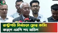 রাষ্ট্রপতি নির্বাচনে ফ্লোর ক্রসিং করলে এমপি পদ বাতিল | EC Parliament Meeting | President Election