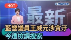 [Top News] KMT New Taipei City Councilor Wang Wei-yuan under investigation for corruption; raided...