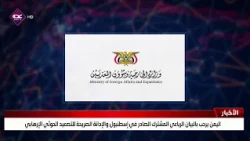 Yemen Welcomes the Joint Quadripartite Statement Issued in Istanbul and the Explicit Condemnation...