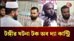 টঙ্গীতে মাদ্রাসা ছাত্রীকে 'নি/পী/ড়/নে'র অভিযোগে শিক্ষককে থা/প্প/ড় ঘিরে তোলপাড় | Channel 24