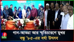 বর্ষা বরণে বন্ধু ‘৮৫-এর মিলনমেলা, প্রাণ ফিরল বিশ্ববিদ্যালয়ের স্মৃতিতে