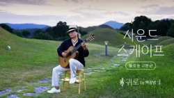 잔잔한 아침 풍경과 함께 전하는 따뜻한 정미조의 귀로 커버 | 백광범 ver [#사운드스케이프 4K]