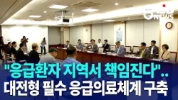 "Taking responsibility for emergency patients locally"..Daejeon-style essential emergency medical...