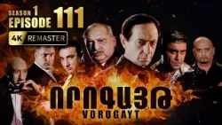 ՈՐՈԳԱՅԹ #111 | Զինված հարձակում Անահիտի տանը | Vorogayt Series S1E111