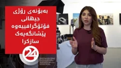 لە سلێمانی پێشانگایەکی فۆتۆگرافی سازکرا