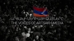 Արցախի մեդիայի ձայները