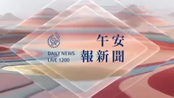 薔琵掀大浪 長濱漁港海水到灌釀漁船損壞｜【午安報新聞LIVE】20261022｜原住民族電視台