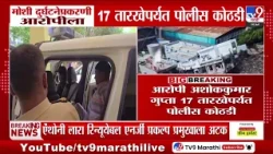 Pune Moshi Incident | मोशी दुर्घटनेप्रकरणी आरोपीला 17 तारखेपर्यत पोलीस कोठडी
