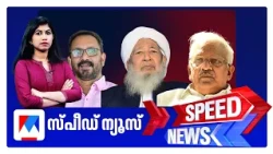 സ്പീഡ് ന്യൂസ് 6.30 PM, സെപ്തംബര്‍ 01, 2026 | Speed News