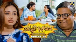 Bolt Anayak (බෝල්ට් ඇණයක්) | Episode 20 | 01st July 2026 | Swarnavahini TV