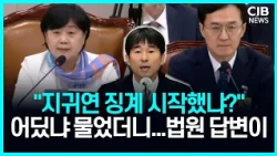 "지귀연, 징계 시작했습니까?" 묻자...서영교도 놀란 ‘반전 근황’