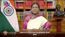 President Droupadi Murmu addresses to the Nation on the eve of the 80th Independence Day (Hindi)