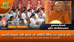 කඟවේනෙකුගේ තනි අඟක් සේ තනිවම ජීවත් විය යුත්තේ ඇයි? | Ven Meegoda Sukhitha Thero | 2026-08-21 | 10AM