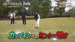 予告『ゴルフ☆パラダイス - THE GAME CHANGER -』6月21日（日）6：30～放送
