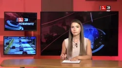 Новините на КИС 13 на 8 септември 2026