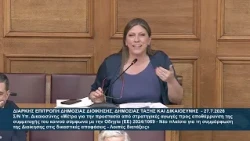 Ζ. Κωνσταντοπούλου (Πρόεδρος ΠΛΕΥΣΗΣ ΕΛΕΥΘΕΡΙΑΣ)(Επιτρ.Δημ.Διοίκ.Δημ.Τάξης και Δικ.)(27/07/2026)