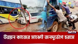 সড়কের বে'হাল দ'শা: উন্নয়ন কাজের মাঝেই জনদু'র্ভোগ চ'রমে   | SATV