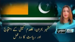 Kashmir Crisis, Kaladam Committee Protests & State's Response | Nuktaa e Aitraaz | 29-07-2026