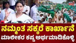 Lakshmi Hebbalkar On Sugarcane Farmers Protest :ಸಿಎಂ ಡಿಕೆಶಿ ಜೊತೆ ಸಭೆಗೈ ಮುನ್ನ ಲಕ್ಷ್ಮಿ ರಿಯಾಕ್ಷನ್ :N18V