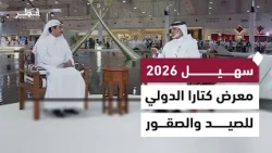 اليوم الثالث لفعاليات معرض كتارا الدولي للصيد والصقور "سهيل 2026" - تغطية خاصة