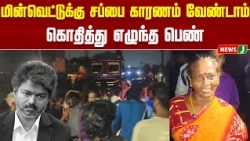 No More Lame Excuses for Power Cuts: Woman Erupts in Anger | NewsJ