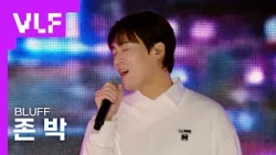 [VLF] 존박 - BLUFF | MBC 버추얼 라이브 페스티벌 with CoupangPlay