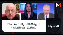 الدورة 81 للأمم المتحدة .. ماذا سيناقش قادة العالم؟